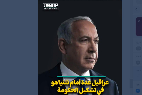 عراقيل عدة أمام نتنياهو في تشكيل الحكومة