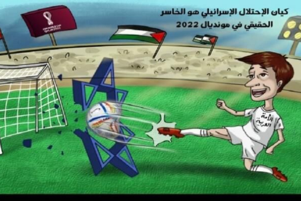 هكذا حولت الجماهير العربية "إسرائيل" إلى نكتة ومادة للسخرية في قطر