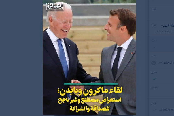لقاء ماكرون وبايدن.. استعراض مصطنع وغير موفق للصداقة والشراكة