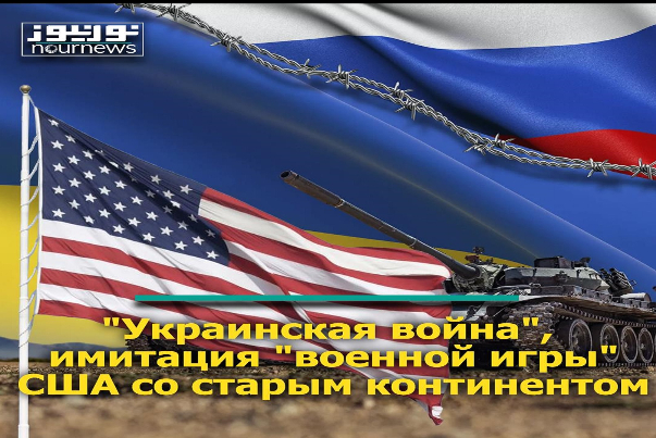 "Украинская война", имитация "военной игры" США со старым континентом