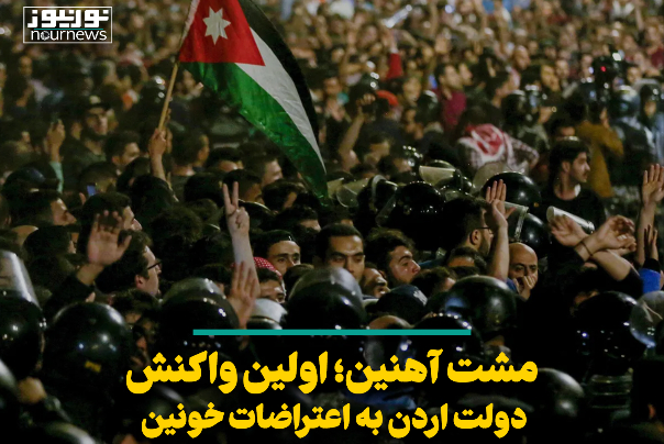 مشت آهنین؛ اولین واکنش دولت اردن به اعتراضات خونین