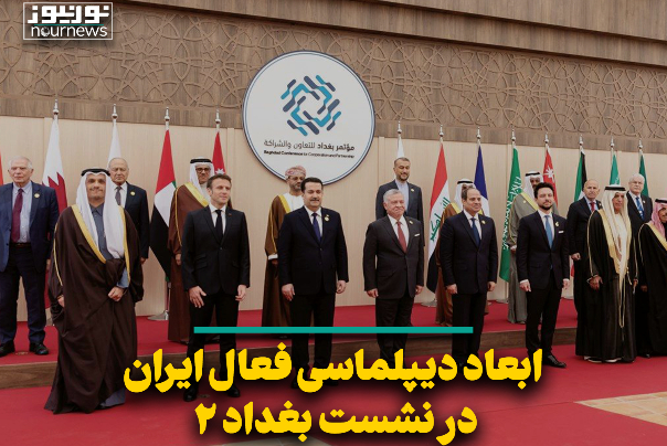 ابعاد دیپلماسی فعال ایران در نشست بغداد 2