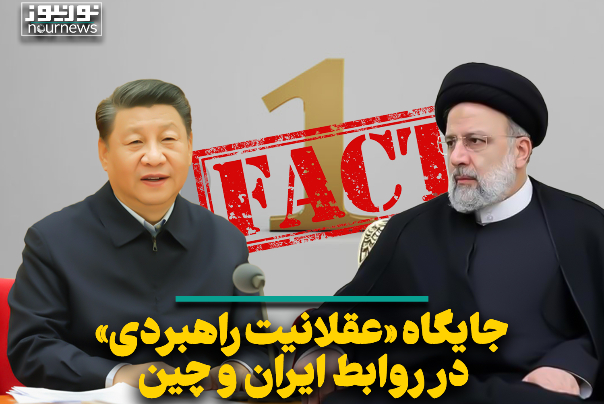 جایگاه «عقلانیت راهبردی» در روابط ایران و چین