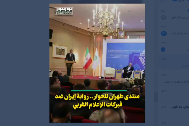 منتدى طهران للحوار.. رواية ايران ضد فبركات الإعلام الغربي