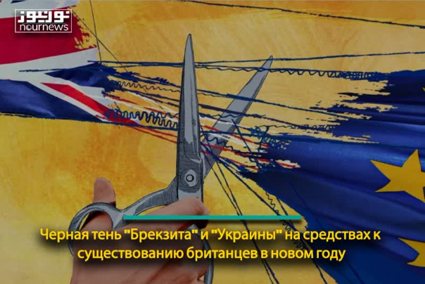 Черная тень "Брекзита" и "Украины" на средствах к существованию британцев в новом году