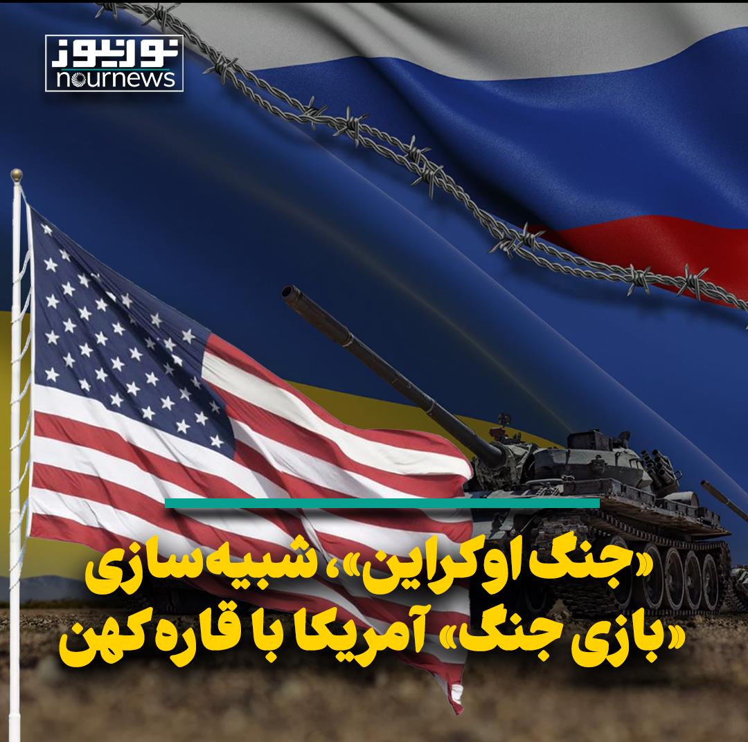 «جنگ اوکراین»، شبیه‌سازی «بازی جنگ» آمریکا با قاره کهن