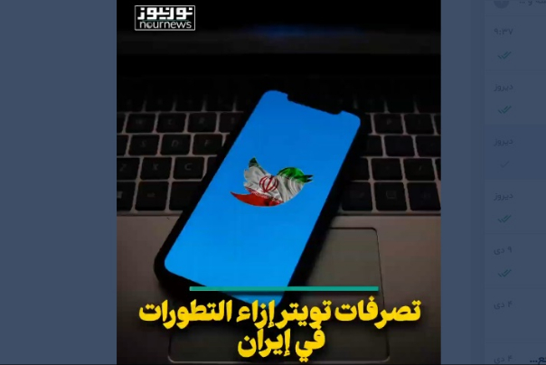 تصرفات تويتر ازاء التطورات في ايران