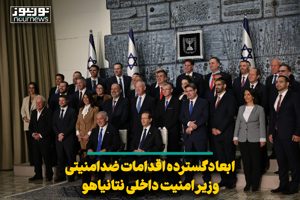 ابعاد گسترده اقدامات ضدامنیتی وزیر امنیت داخلی نتانیاهو