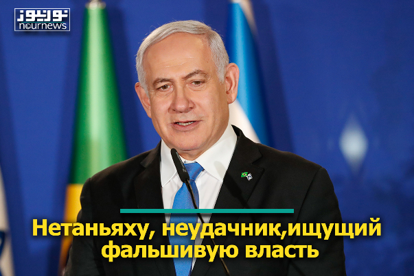 Нетаньяху, неудачник, ищущий фальшивую власть
