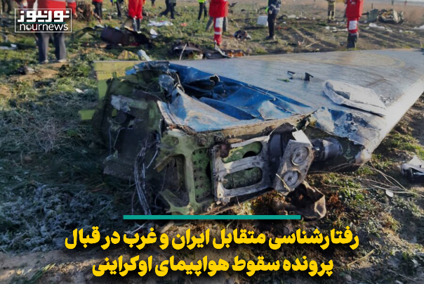 رفتارشناسی متقابل ایران و غرب در قبال پرونده سقوط هواپیمای اوکراینی