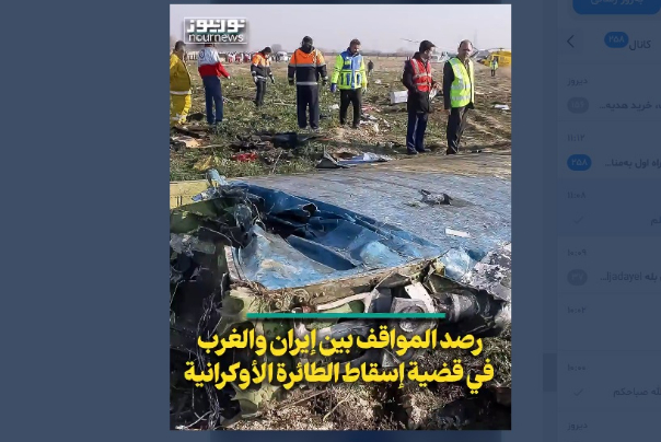 رصد المواقف بين ايران والغرب في قضية إسقاط الطائرة الاوكرانية