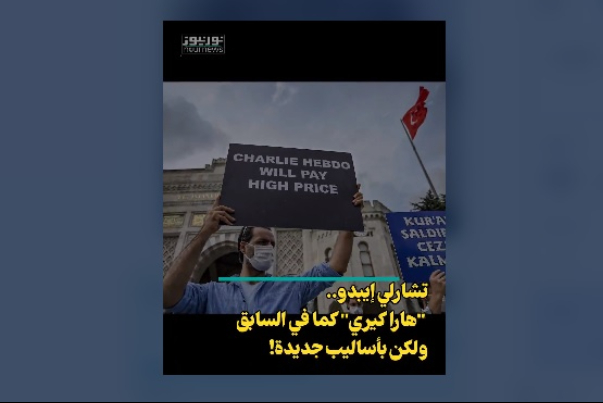 تشارلي ايبدو..  "هاراكيري" كما في السابق لكن بوجه مختلف!
