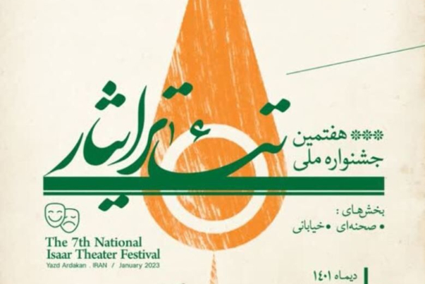 جشنواره ملی تئاتر ایثار در یزد آغاز شد