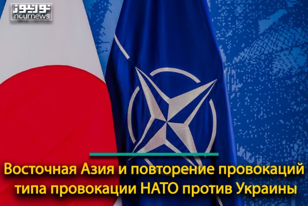 Восточная Азия и повторение провокаций типа провокации НАТО против Украины