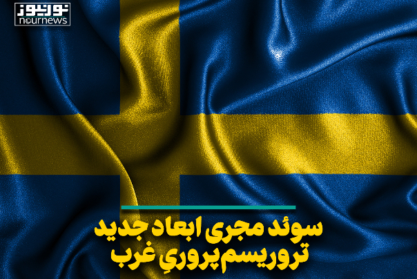 سوئد مجری ابعاد جدید تروریسم‌پروریِ غرب