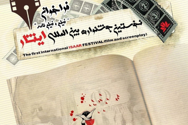 فراخوان نخستین جشنواره بین‌المللی فیلم ایثار منتشر شد