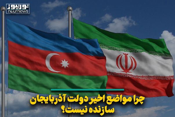 چرا مواضع اخیر دولت آذربایجان سازنده نیست؟