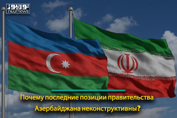 Почему последние позиции правительства Азербайджана неконструктивны?
