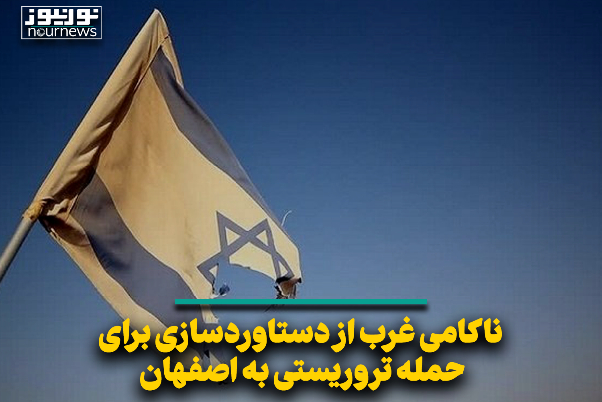 ناکامی غرب از دستاوردسازی برای حمله تروریستی به اصفهان