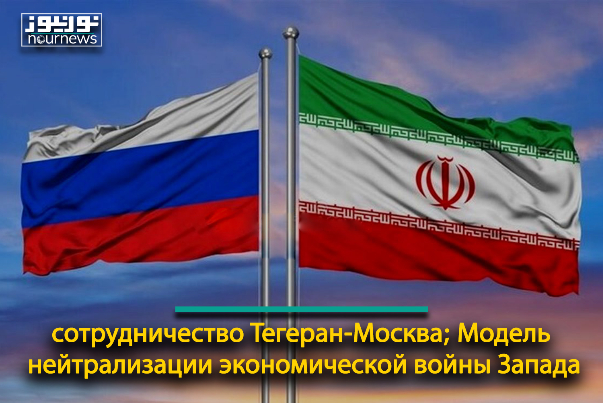 сотрудничество Тегеран-Москва; Модель нейтрализации экономической войны Запада