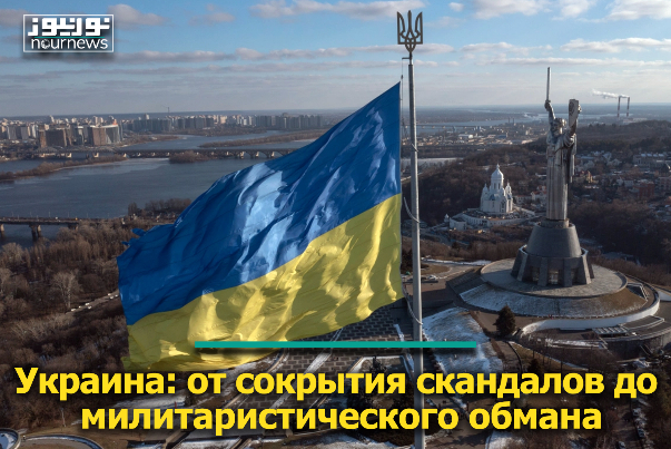 Украина: от сокрытия скандалов до милитаристического обмана