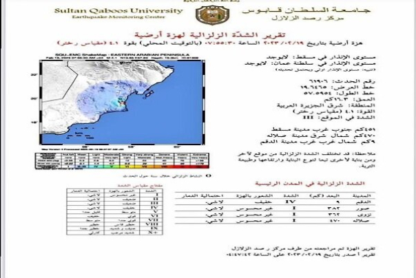 عمان هم با زلزله 4 ریشتری لرزید