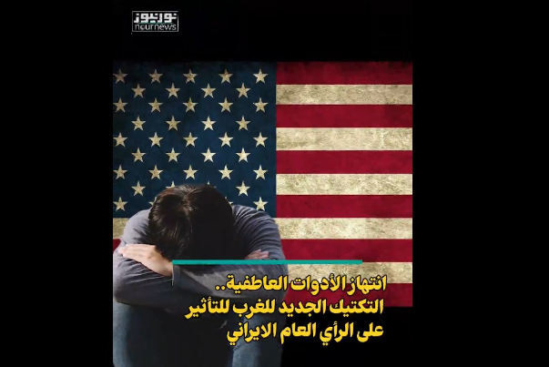 انتهاز الادوات العاطفية.. التكتيك الغربي الجديد للتأثير على الرأي العام الايراني