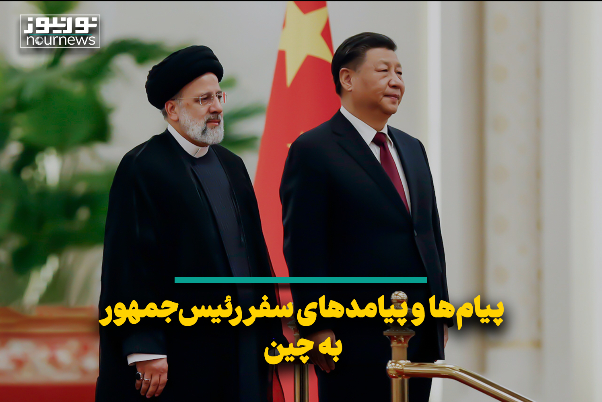 پیام‌ها و پیامدهای سفر رئیس جمهور به چین
