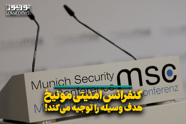 کنفرانس امنیتی مونیخ؛ هدف وسیله را توجیه می‌کند!