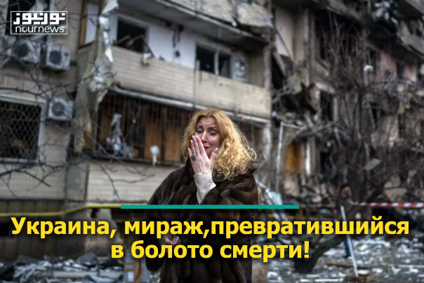 Украина, мираж, превратившийся в болото смерти!