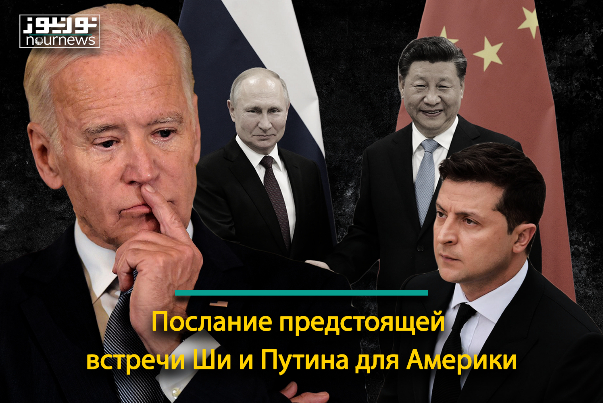 Послание предстоящей встречи Ши и Путина для Америки
