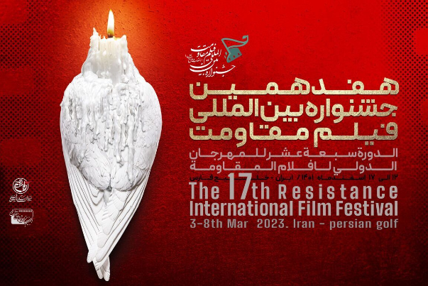سینماهای اکران جشنواره بین‌المللی فیلم مقاومت در تهران مشخص شدند