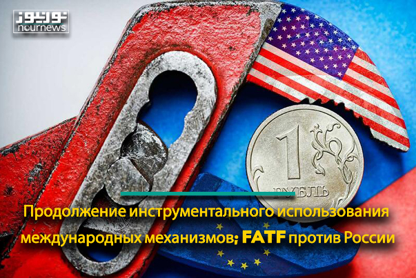 Продолжение инструментального использования международных механизмов; FATF против России