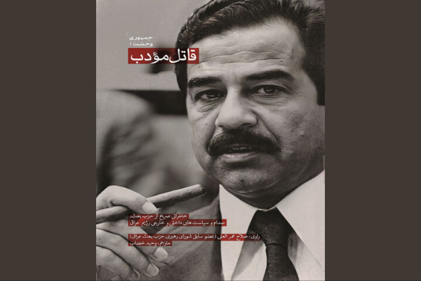 خاطرات عضو سابق شورای حزب بعث از صدام و سیاست‌هایش چاپ شد