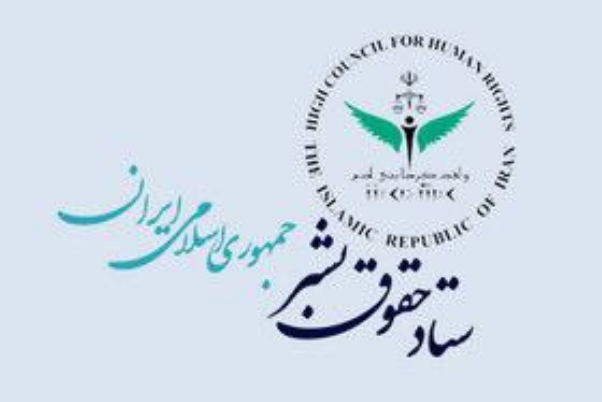 بیانیه ستاد حقوق بشر جمهوری اسلامی ایران به مناسبت روز جهانی زن
