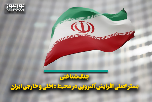 جنگ شناختی، بستر اصلی افزایش آنتروپی در محیط داخلی و خارجی ایران