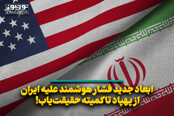 ابعاد جدید فشار هوشمند علیه ایران؛ از پهپاد تا کمیته حقیقت‌یاب!