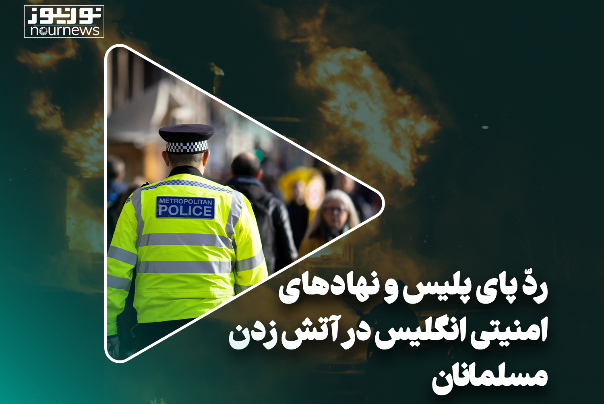 ردّ پای پلیس و نهادهای امنیتی انگلیس در آتش زدن مسلمانان