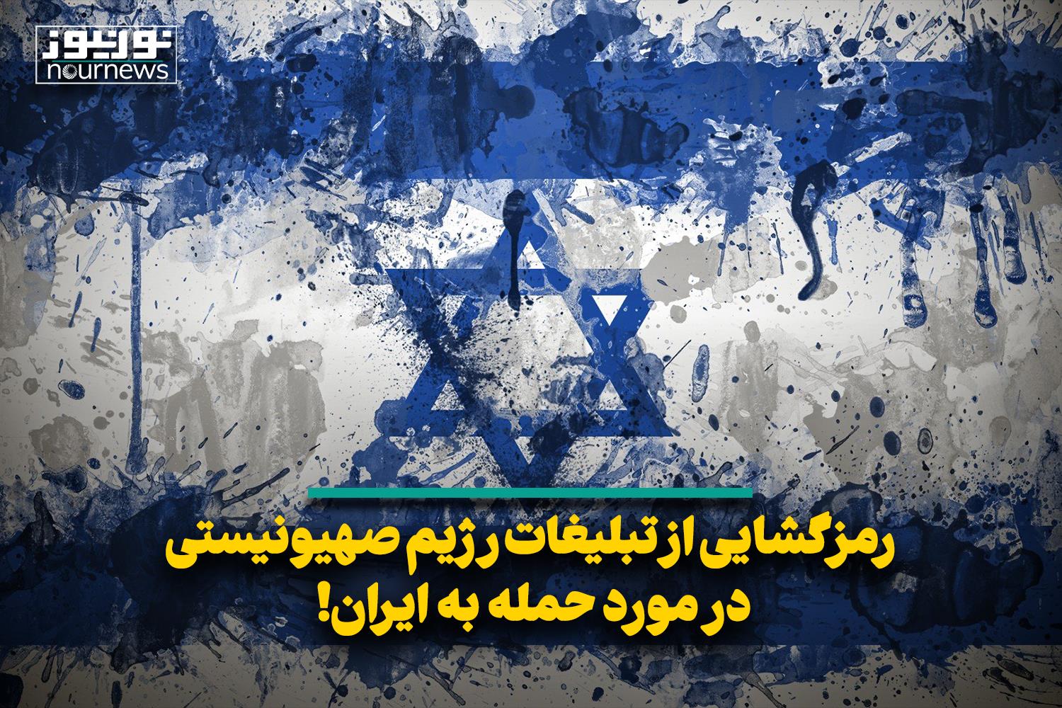 رمزگشایی از تبلیغات رژیم صهیونیستی در مورد حمله به ایران!