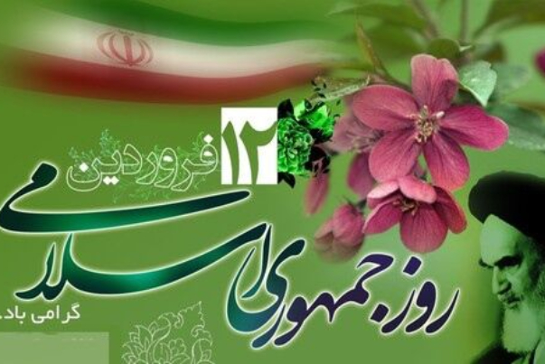 12 فروردين .. ذكرى الاستفتاء الشعبي العظيم لتاسيس "الجمهورية الإسلامية" في إيران