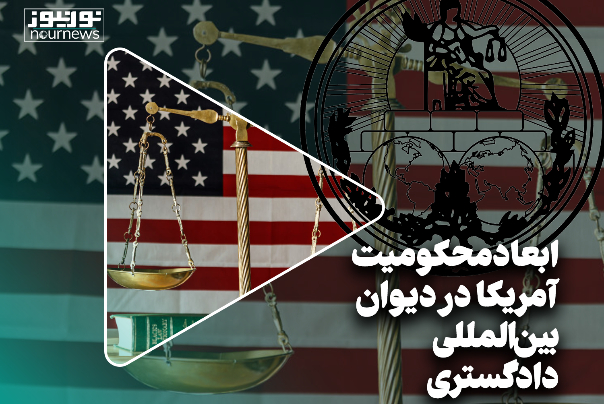 ابعاد محکومیت آمریکا در دیوان بین‌المللی دادگستری