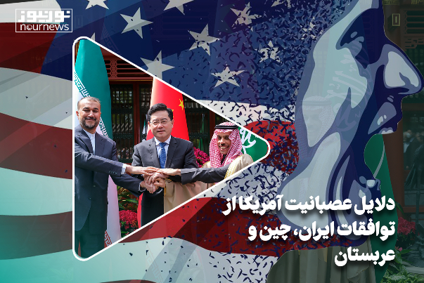 دلایل عصبانیت آمریکا از توافقات ایران، چین و عربستان