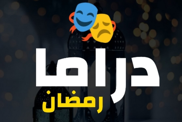 دراما رمضان 2023 أعمال الممكن...والممكن لا ضوابط أخلاقية فيه!