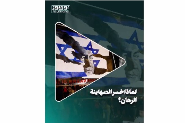 لماذا خسر الصهاينة الرهان؟