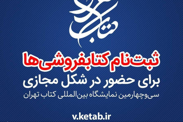 ثبت‌نام کتابفروشی‌های سی‌و‌چهارمین نمایشگاه بین‌المللی کتاب تهران آغاز شد