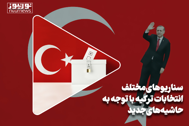 سناریوهای مختلف انتخابات ترکیه با توجه به حاشیه‌های جدید