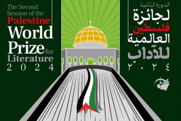 إعلان فتح باب المشاركة في الدورة الثانية لجائزة فلسطين العالمية للآداب