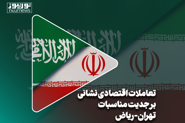 تعاملات اقتصادی نشانی بر جدیت مناسبات تهران-ریاض
