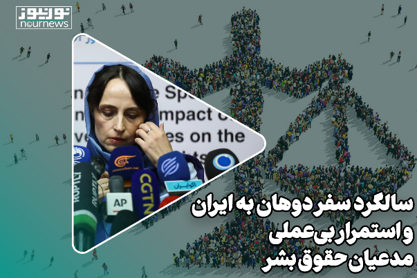 سالگرد سفر دوهان به ایران و استمرار بی‌عملی مدعیان حقوق بشر