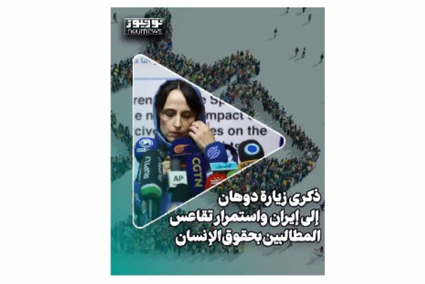 ذكرى زيارة دوهان الى ايران واستمرار تقاعس دعاة حقوق الانسان